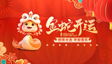 江蘇精东APP下载网站科技有限公司祝大家新年快樂！